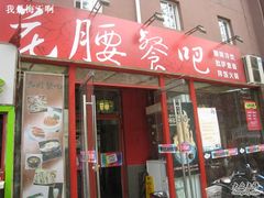门面-花腰餐吧Bistro烧烤 傣味(传媒大学店)