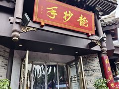 -龙抄手(文殊坊店)