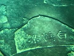 -白鹤梁水下博物馆