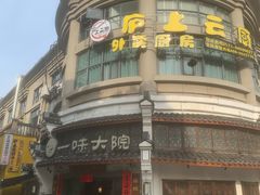 -一味大院•桐庐菜传承店(春江路店)
