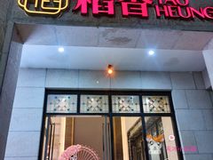 门面-稻香酒家·34年老字号·港式粤菜(汉街店)