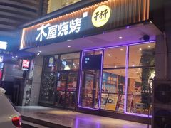 门面-木屋烧烤(西南角店)