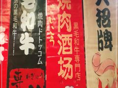 -牛藏·黑毛和牛烧肉(环市东店)