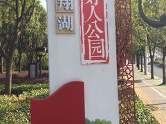 -南翔镇银翔湖公园