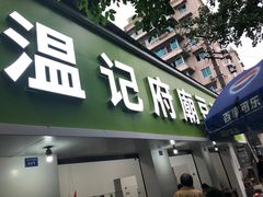 -温记府廟豆汤饭·始于1955年(海椒店)
