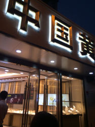 iphone_upload_pic-中国黄金(塘桥店)