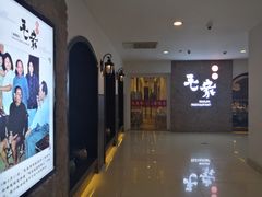 -毛家饭店(东胜广场店)