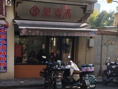 -万寿斋(山阴路店)