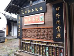 门面-忆秦园小笼包(惠山古镇总店)