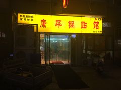 门面-康平锅贴馆时令海鲜(大润发店)