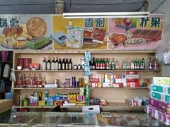 -赵府街副食店