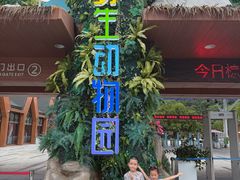 -宁波野生动物园