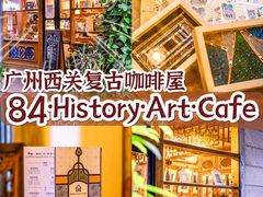 -西关84·History·Art·Cafe