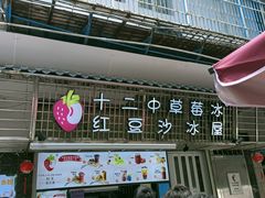 -十二中草莓冰·红豆沙冰屋(十二中店)
