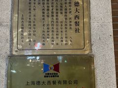 -德大西餐社