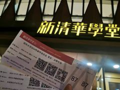 -新清华学堂