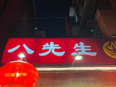门面-八先生涮肉房(三里河店)