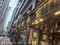 -华嫂冰室(湾仔店)
