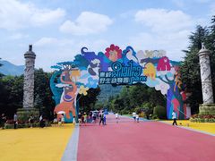 -西安秦岭野生动物园