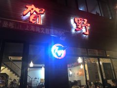 门面-贺野·自助炭火烤肉(紫藤路店)