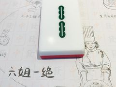 -成都你六姐·牛肉冒菜(城市集市合生汇店)