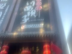 -川西坝子(老军营店)