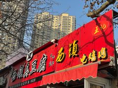 门面-王记西鎮电烤肉(汶上路店)