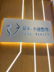 -菊子小颜·日式整骨·产后管理