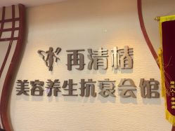 -再清椿美容