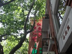 -红房子西菜馆(淮海中路店)