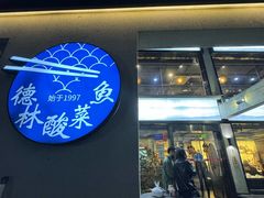 -德林酸菜鱼火锅(南丹店)