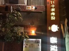 门面-番茄屋葡式美食(总店)