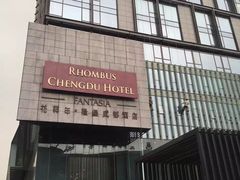 花样年·隆堡酒店-榛悦隆堡成都酒店(春熙路太古里店)
