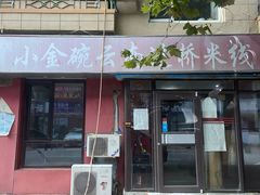 门面-金家小金碗云南过桥米线