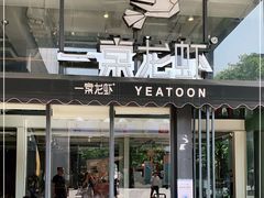 门面-一棠龙虾•王牌虾球(光谷天地店)
