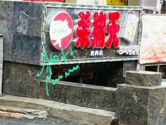 门面-杀猪天·韩国烤肉(总店)