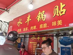 -水丰锅贴(延吉东路店)