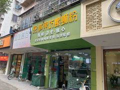 门面-笋果坊螺蛳粉(竹园小区店)