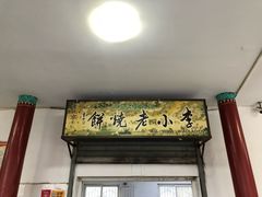 -李小老烧饼(常营民族家园店)