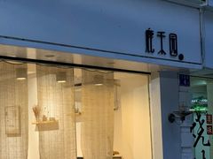 门面-鹿禾园(钟楼店)