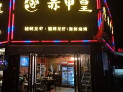 门面-赤甲皇(仙霞路店)
