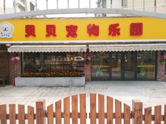 -贝贝宠物乐园(常青花园店)