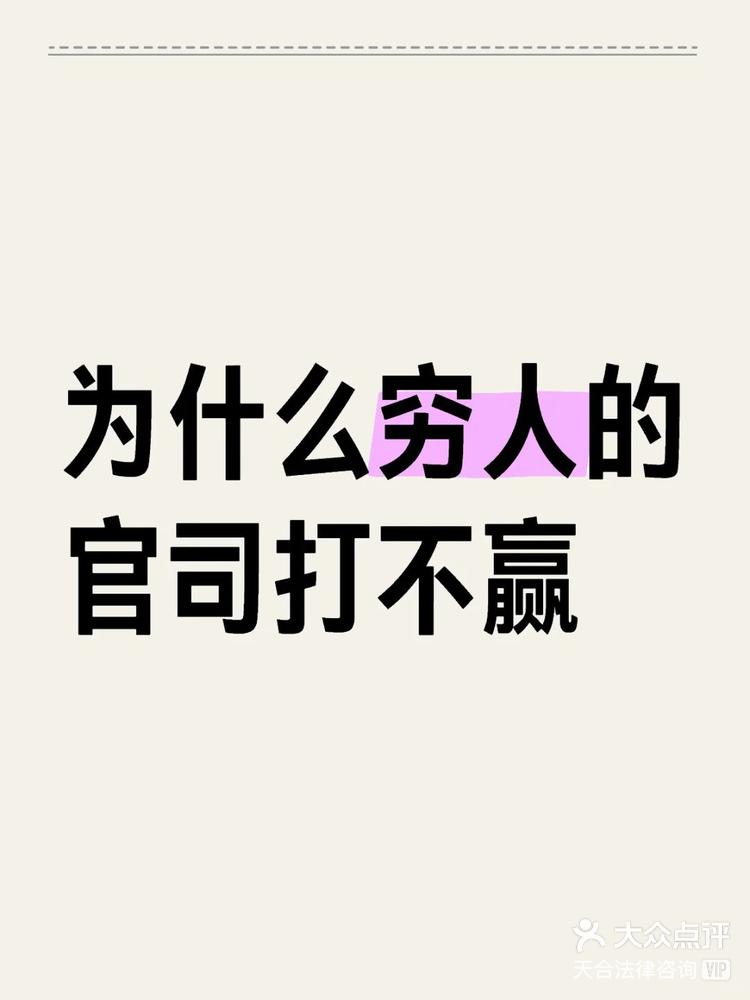为什么不建议穷人打官司