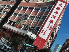 门面-大荣华酒楼(元朗老店)