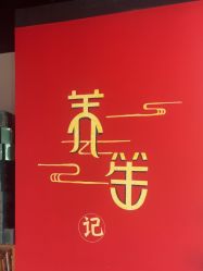 -养笙记·艾灸美容养生·轻养生活馆