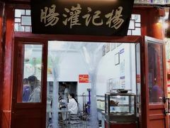 -杨记灌肠(食品街店)