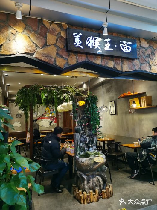 豫楚源美猴王·面(武展店)门面图片