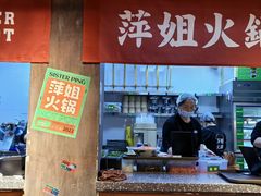 -萍姐火锅·公路夜市(打浦桥日月光店)