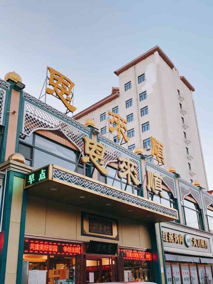 恩来顺(福建北路店)-"又回塘沽来了?福建北路这面儿这家来说,好.
