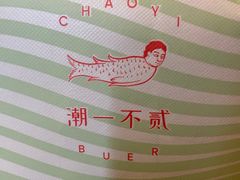 -潮一不贰·法式甜品·生日蛋糕·西式简餐(外滩店)